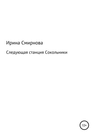 Следующая станция Сокольники. Ирина Викторовна Смирнова