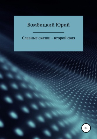 Славные сказки. Второй сказ. Юрий Германович Бомбицкий