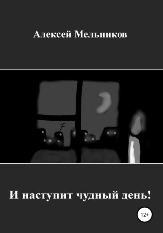 Алексей Русланович Мельников. И наступит чудный день!