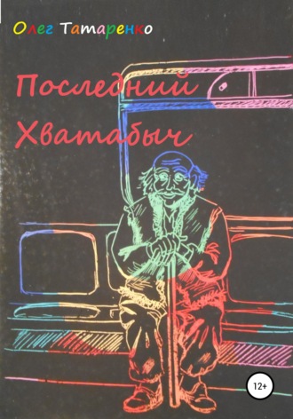 Олег Татаренко. Последний Хватабыч