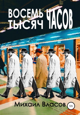 Восемь тысяч часов. Михаил Власов