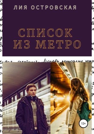 Список из метро. Юлия Сергеевна Шкаранда
