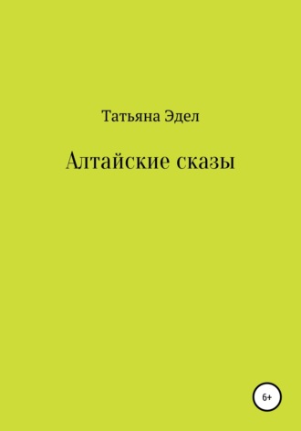 Татьяна Яковлевна Эдел. Алтайские сказы