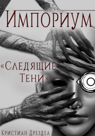 Кристиан Дрездеа. Импориум 1. Следящие тени