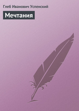 Глеб Иванович Успенский. Мечтания