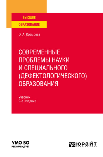 Ольга Анатольевна Козырева. Современные проблемы науки и специального (дефектологического) образования 2-е изд. Учебник для вузов