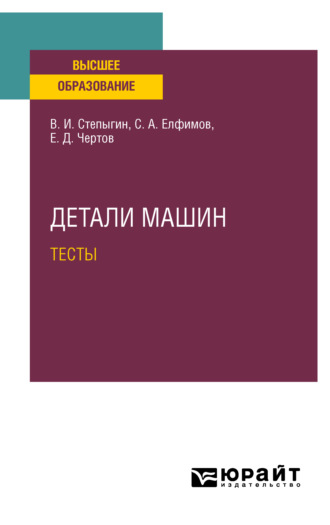 Евгений Дмитриевич Чертов. Детали машин. Тесты. Учебное пособие для вузов