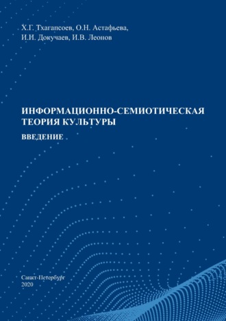 Информационно-семиотическая теория культуры. Введение. 