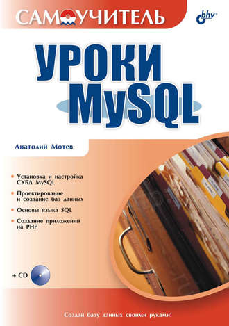 Анатолий Мотев. Уроки MySQL. Самоучитель