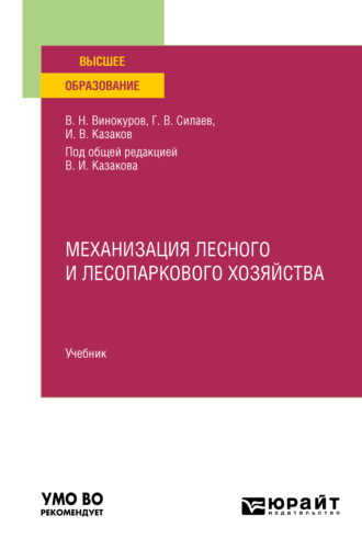 Геннадий Владимирович Силаев. Механизация лесного и лесопаркового хозяйства. Учебник для вузов