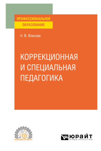 Наталья Владимировна Власова. Коррекционная и специальная педагогика. Учебное пособие для СПО