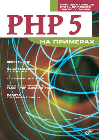 Максим Кузнецов. PHP 5 на примерах