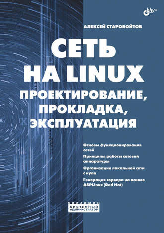 Алексей Старовойтов. Сеть на Linux. Проектирование, прокладка, эксплуатация