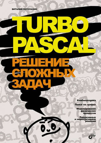 В. В. Потопахин. Turbo Pascal. Решение сложных задач