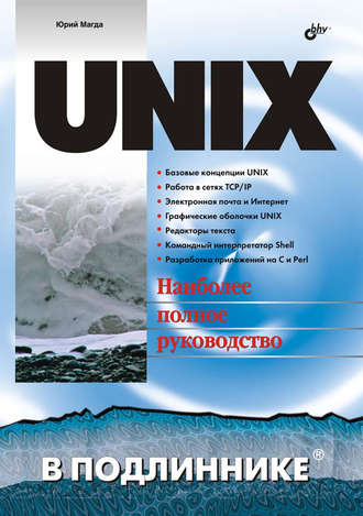 UNIX. Юрий Магда