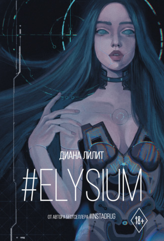 Диана Лилит. #Elysium