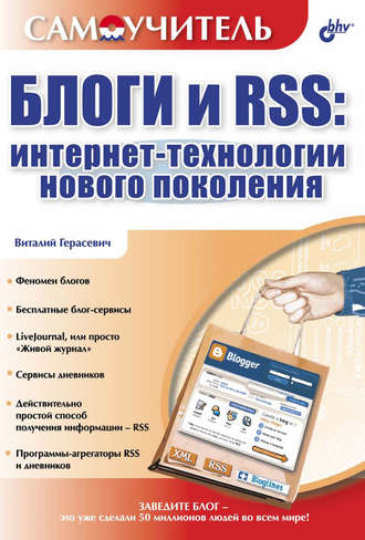 Виталий Герасевич. Блоги и RSS: интернет-технологии нового поколения