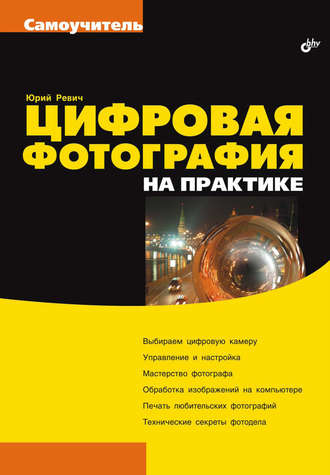 Цифровая фотография на практике. Юрий Ревич