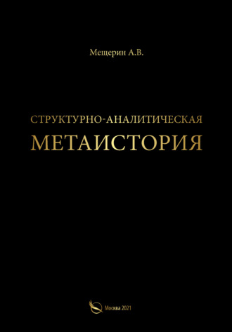 Структурно-аналитическая метаистория. А. В. Мещерин