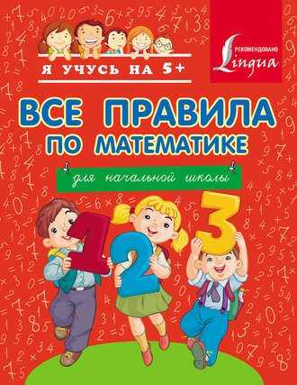 Все правила по математике для начальной школы. Группа авторов