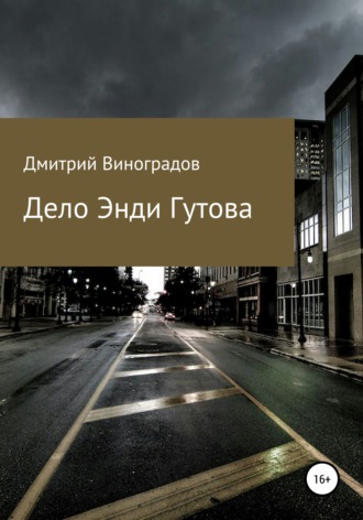 Дело Энди Гутова. Дмитрий Витальевич Виноградов