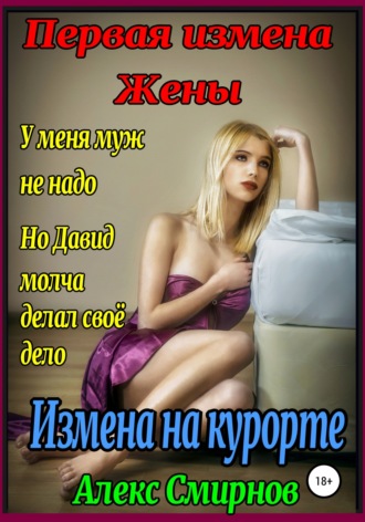 Измена на курорте. Первая измена Жены. 