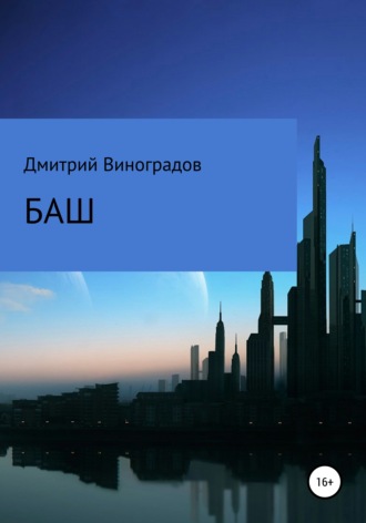 Баш. 