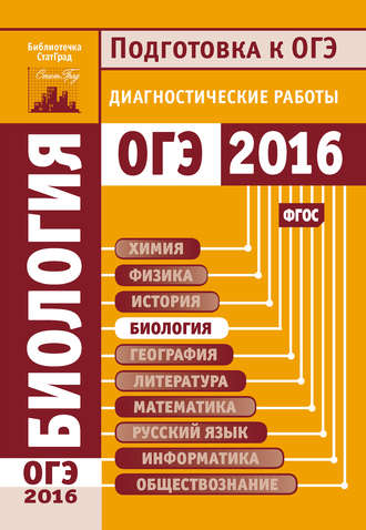 Биология. Подготовка к ОГЭ в 2016 году. Диагностические работы. 