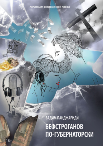 Бефстроганов по-губернаторски. Вадим Панджариди