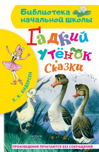 Гадкий утёнок. Сказки. 