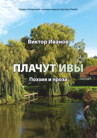 Виктор Николаевич Иванов. Плачут ивы…