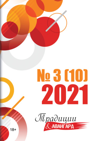 Коллектив авторов. Традиции & Авангард. №3 (10) 2021 г.