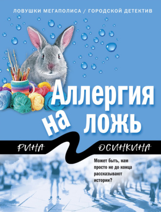 Рина Осинкина. Аллергия на ложь