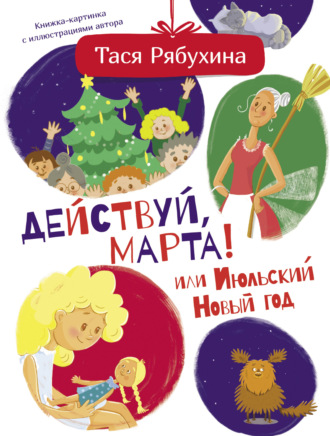 Тася Рябухина. Действуй, Марта! или Июльский Новый год