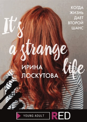Ирина Лоскутова. It’s a strange life