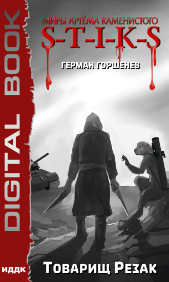 Герман Анатольевич Горшенев. S-T-I-K-S. Товарищ Резак