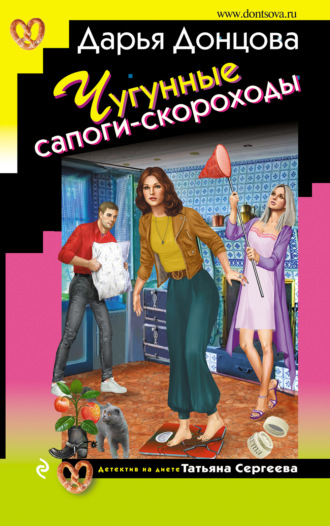 Чугунные сапоги-скороходы. 
