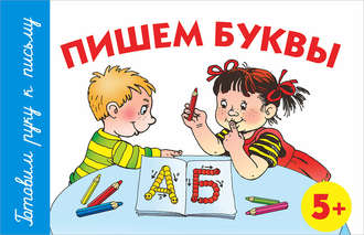 Пишем буквы. 5+. Анна Герасимова