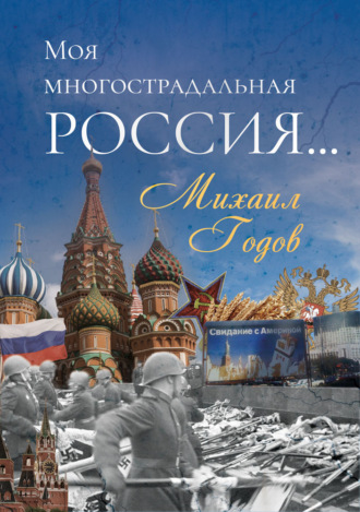 Михаил Годов. Моя многострадальная Россия…