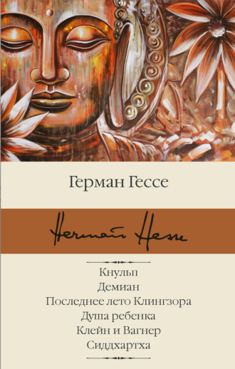 Герман Гессе. Кнульп. Демиан. Последнее лето Клингзора. Душа ребенка. Клейн и Вагнер. Сиддхартха