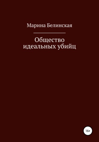 Общество Идеальных Убийц. 