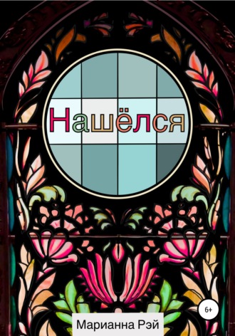 Нашёлся. 