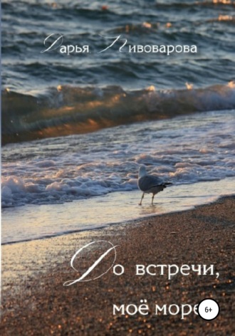 До встречи, моё море!. Дарья Николаевна Пивоварова