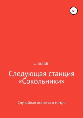 Следующая станция «Сокольники». L. Sundri
