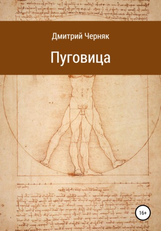 Пуговица. Дмитрий Черняк