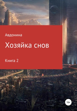 Хозяйка снов. Книга 2. Авдонина