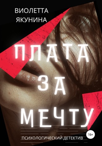 Плата за мечту. 