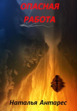 Наталья Антарес. Опасная работа