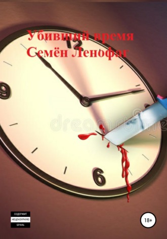 Убивший время. 