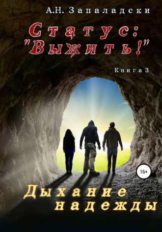 Статус: «Выжить!». Книга 3. Дыхание надежды. 